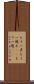 もう一声 Scroll