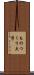 ものつくり大学 Scroll