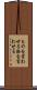 ものを言わせる Scroll