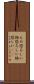 もの恐ろしい Scroll
