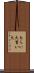 もらい火 Scroll