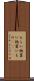 もらい物 Scroll