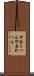 やあらへん Scroll