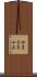 やまさき十三 Scroll