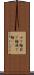 ゆで麺 Scroll