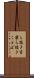 ら抜き言葉 Scroll