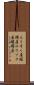 ろうそく屋 Scroll