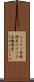 ろうそく屋 Scroll