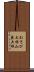 わさび大根 Scroll