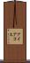 アイアコス Scroll