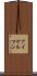 アイケルマン Scroll