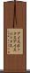 アイスボックス Scroll