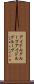 アイドルグループ Scroll
