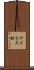 アイリス町 Scroll