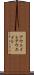 アウェイト Scroll