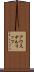 アウステルリッツ Scroll
