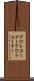 アウトコーナー Scroll