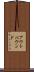 アウトバウンド Scroll