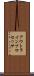 アウトライン・プロセッサ Scroll