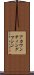 アカウンティング・マシン Scroll