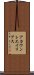 アカウント・エイリアス Scroll