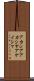 アカシア Scroll