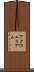 アクウェリアム Scroll
