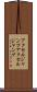 アクセルジャンプ Scroll