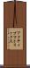 アクティブ・マトリックス Scroll