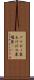 アケボノ象 Scroll