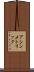 アシンメトリック Scroll