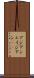 アジアン Scroll
