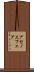 アセノスフェア Scroll