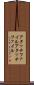 アタッチファイル Scroll