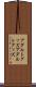 アダルトグッズ Scroll