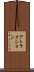 アトラクション Scroll