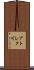 アトレク川 Scroll