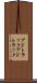 アドトラック Scroll