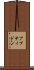 アプティドン Scroll