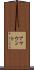 アマウント Scroll