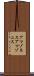 アマゾネス Scroll