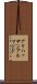 アリハッサンアルマジド Scroll