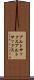 アルトサックス Scroll
