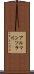 アルマンソラ川 Scroll