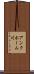 アンクホーム川 Scroll