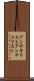 アンチキリスト Scroll