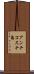 アンチコスチ島 Scroll