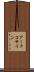 アークコサイン Scroll