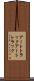 アートトラック Scroll