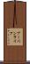 アーバンライフ Scroll